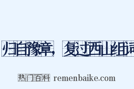 归自豫章，复过西山组词是什么意思的图片